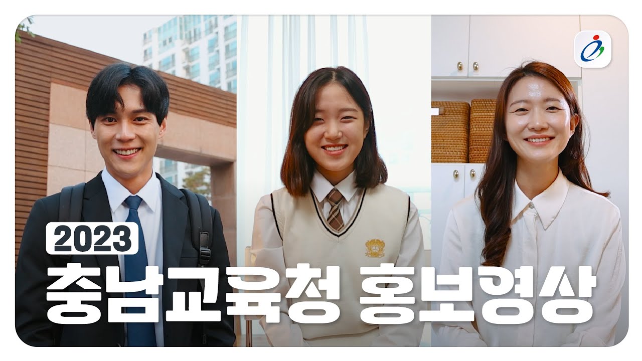 2023 충남교육청 홍보영상