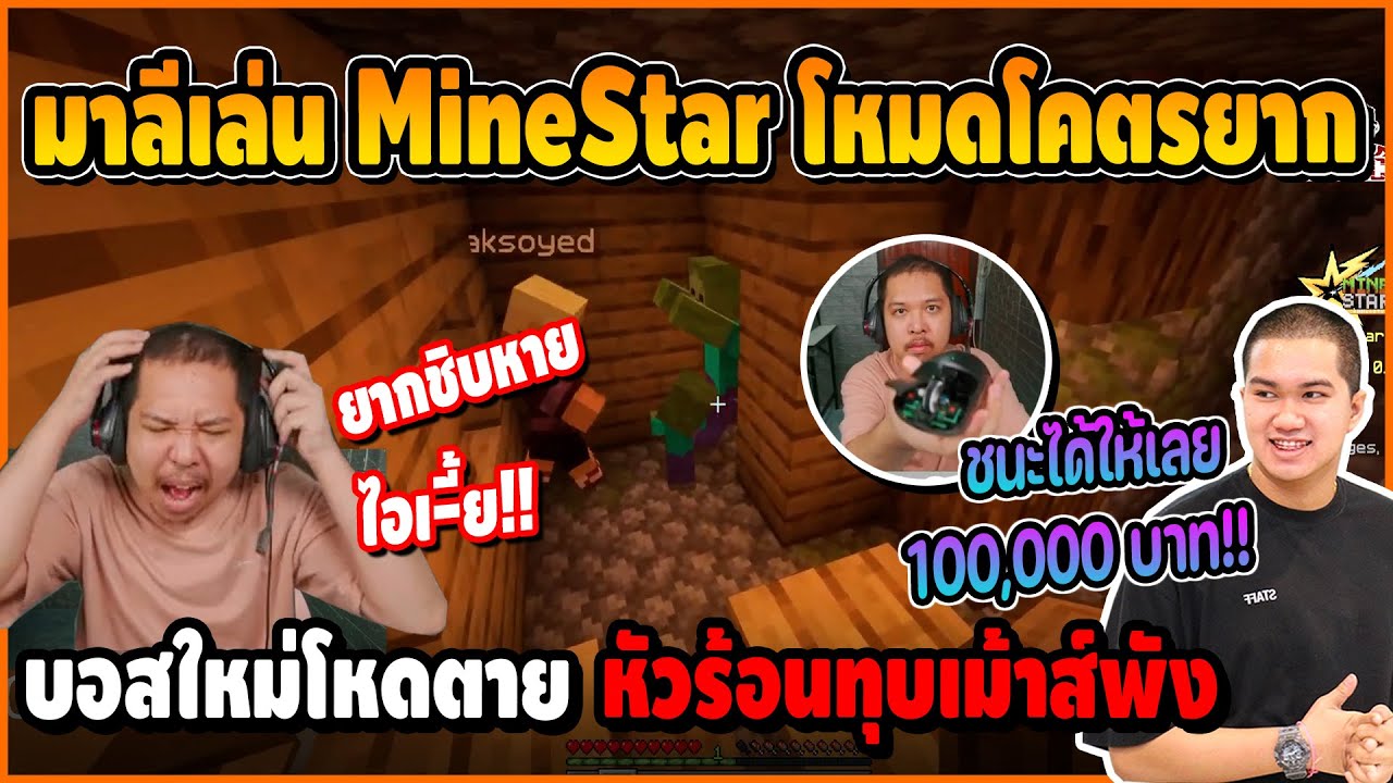 มาลีเล่นโหมดใหม่ MineStar โคตรยาก ตายจนหัวร้อนทุบเม้าส์พัง คิงท้าชนะได้ให้ 100K บาท | Minecraft