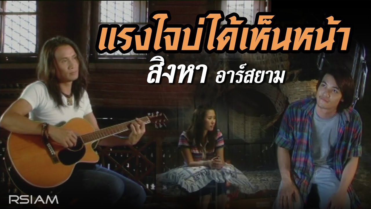 แรงใจบ่ได้เห็นหน้า : สิงหา อาร์สยาม [Official MV]