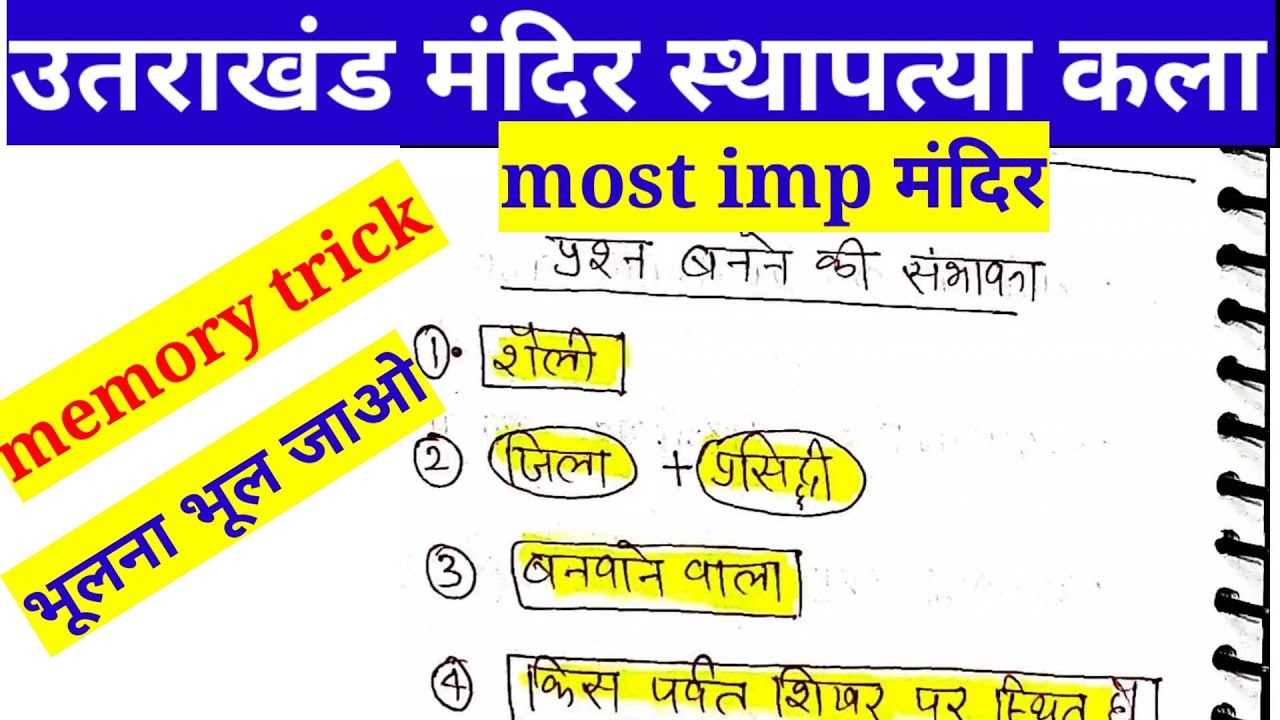 Uttrakhand mandiro ki memory trick || उत्तराखंड स्थापत्य कला || Uttrakhand mandiro ki shaili trick