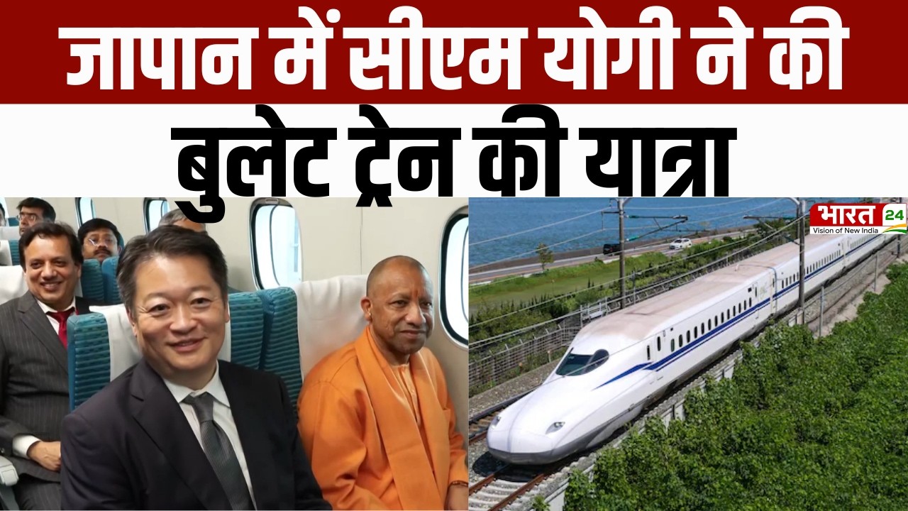 CM Yogi In Bullet Train: जापान में CM योगी ने की बुलेट ट्रेन की यात्रा | Yogi In Japan | Latest news