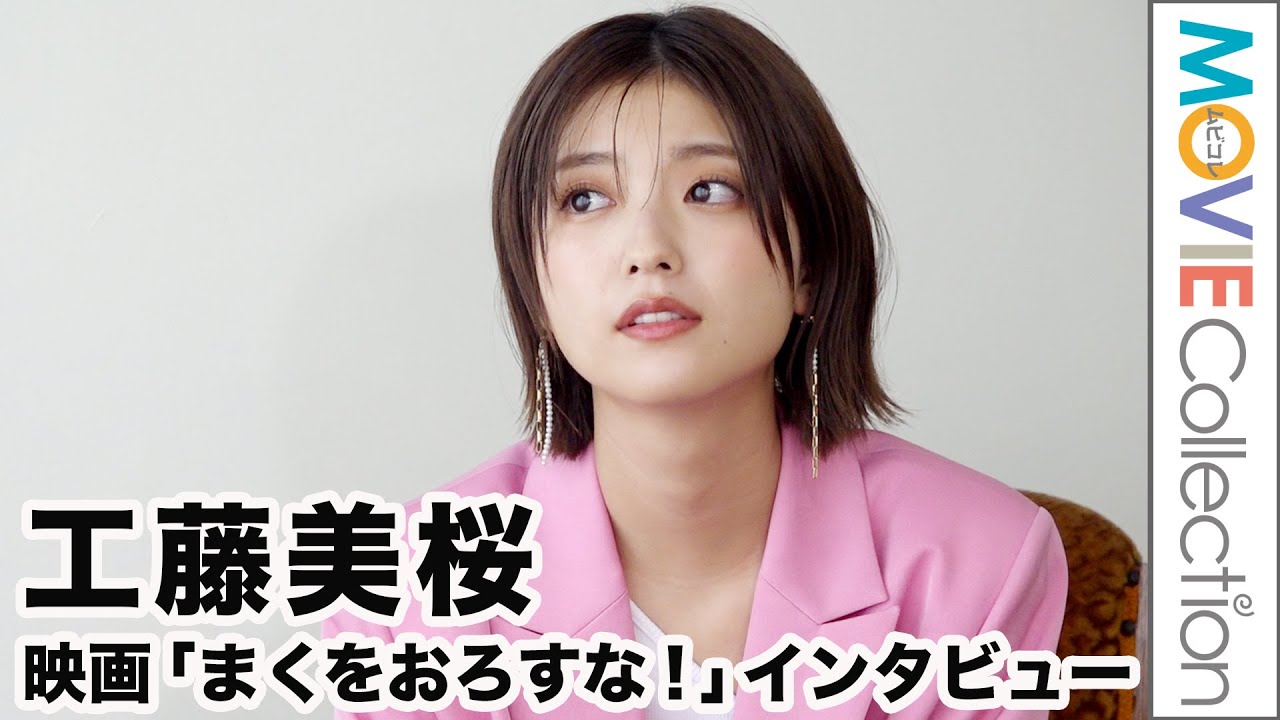 工藤美桜、戦隊やライダーの経験あるのにアクション苦手！／映画『まくをおろすな！』インタビュー