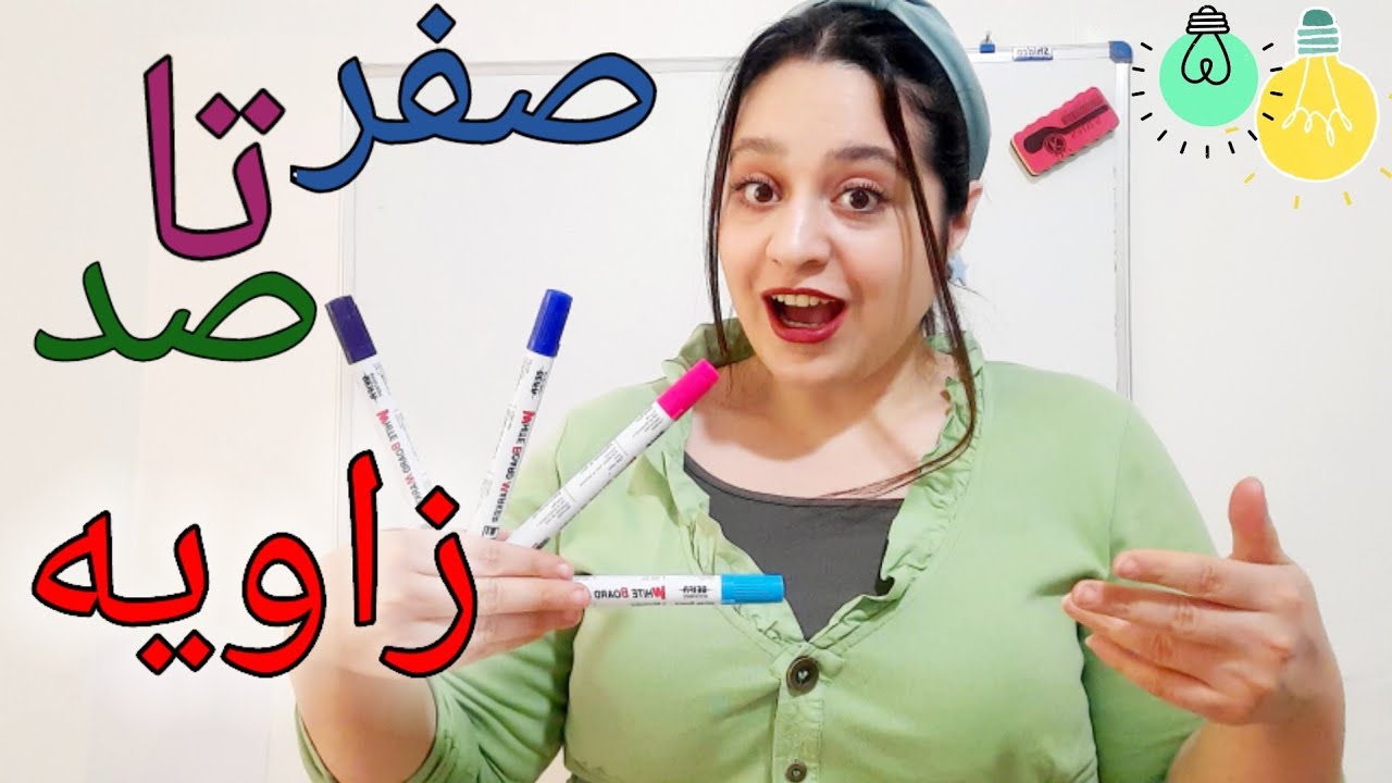 زاویە_قسمت اول@riaziat_ba_ava