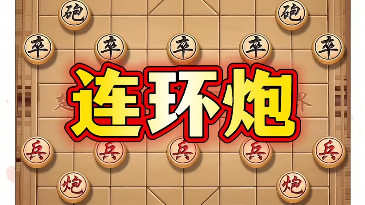 连环炮 