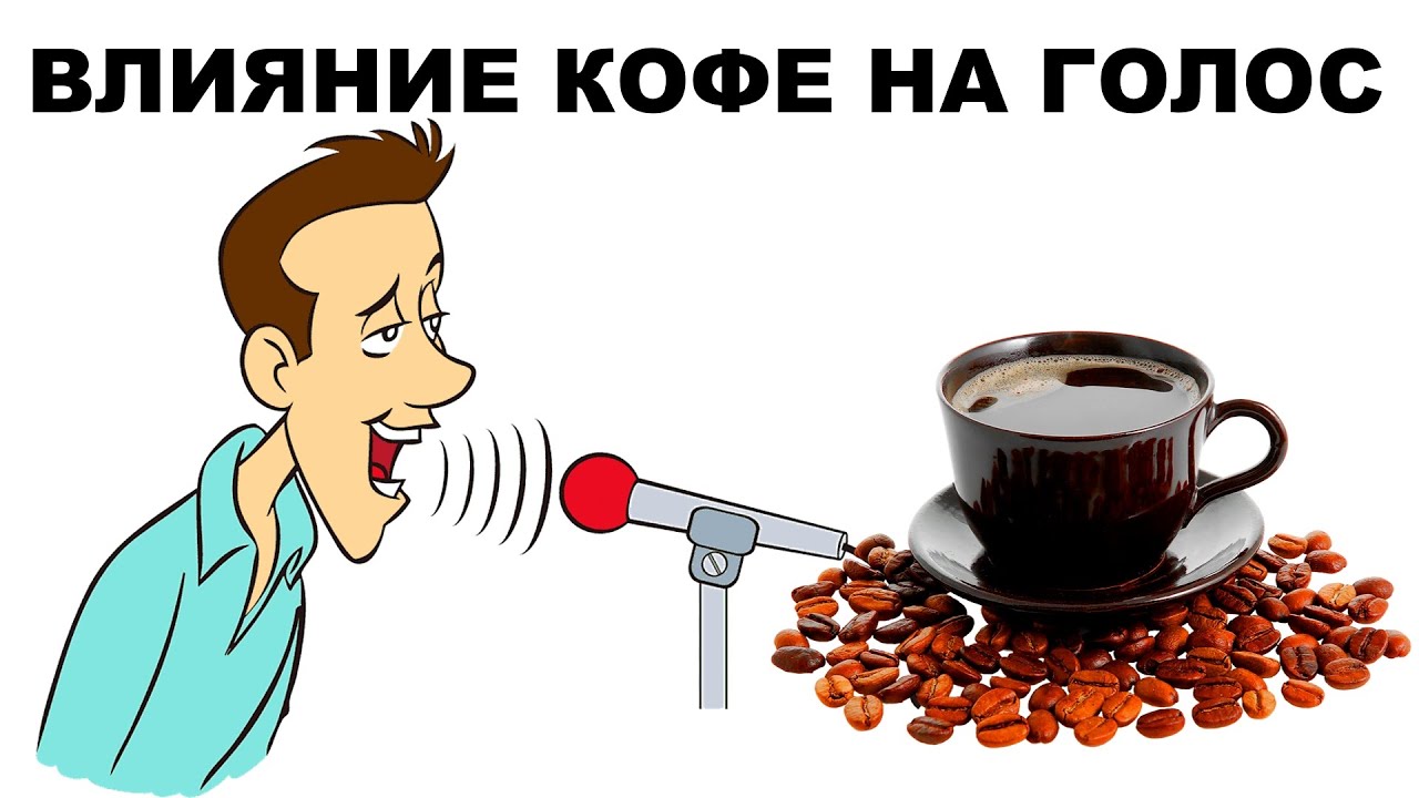 ВЛИЯНИЕ КОФЕ НА ГОЛОС