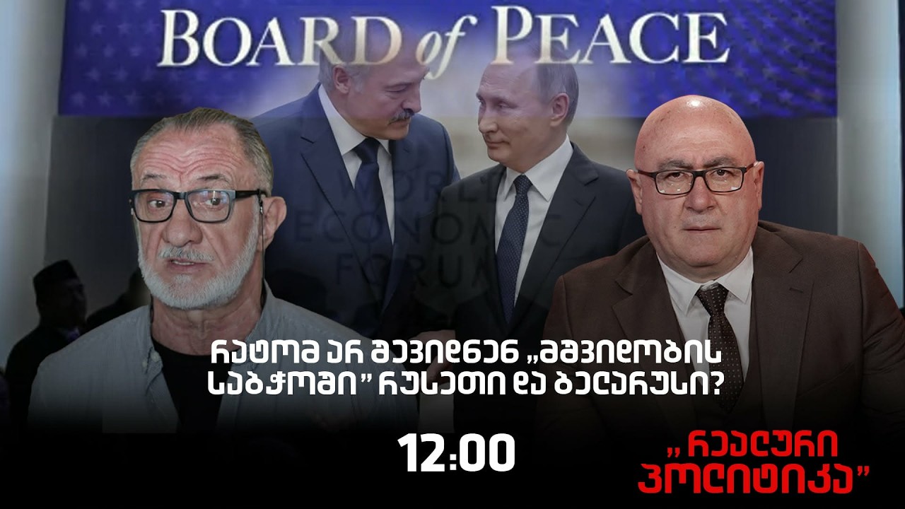 13.02.2026 გოგა ხაინდრავა სტუმრად ,,რეალურ პოლიტიკაში