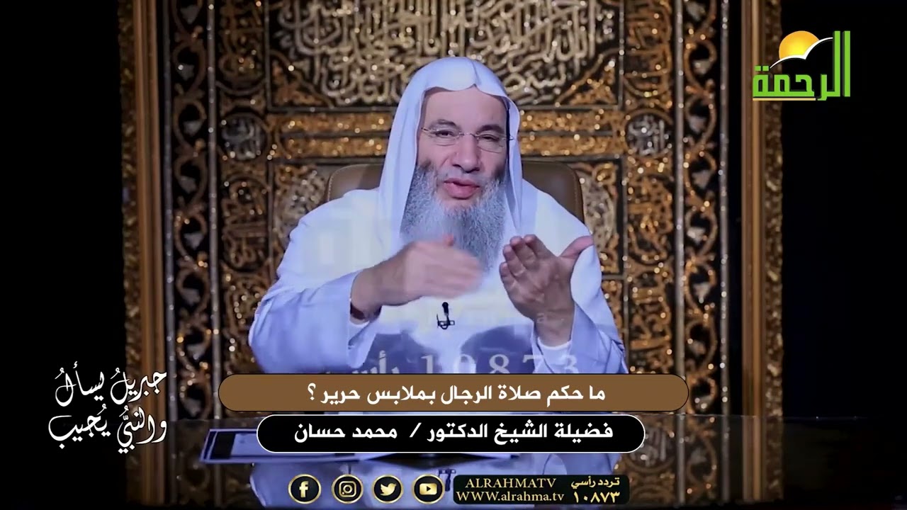 ما حكم صلاة الرجال بملابس حرير ؟ الشيخ دكتور محمد حسان