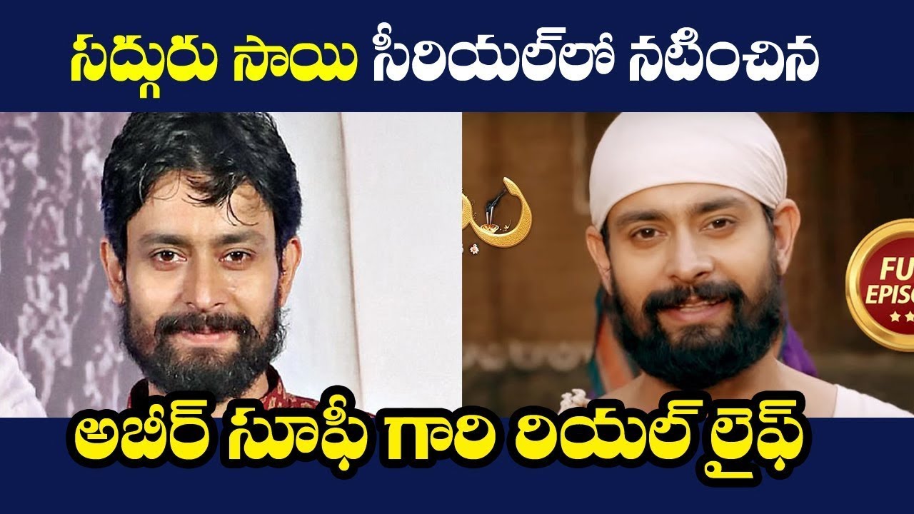 సద్గురు సాయి సీరియల్ లో నటించిన సాయి బాబా పాత్రధారి రియల్ లైఫ్||Abeer soofi Real life||sadguru sai