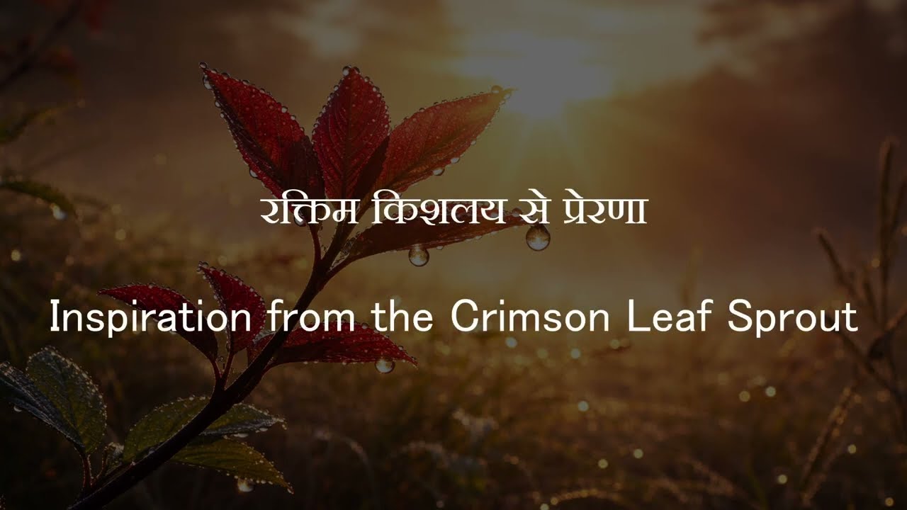 ओ नूतन रक्तिम किशलय | प्रेरणादायक हिंदी गीत | O Nutan Raktim Kishalaya | Inspirational Hindi Song |