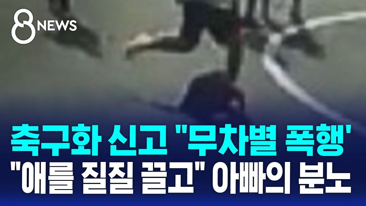 학교에서 축구화 신고 ''무차별 폭행'…