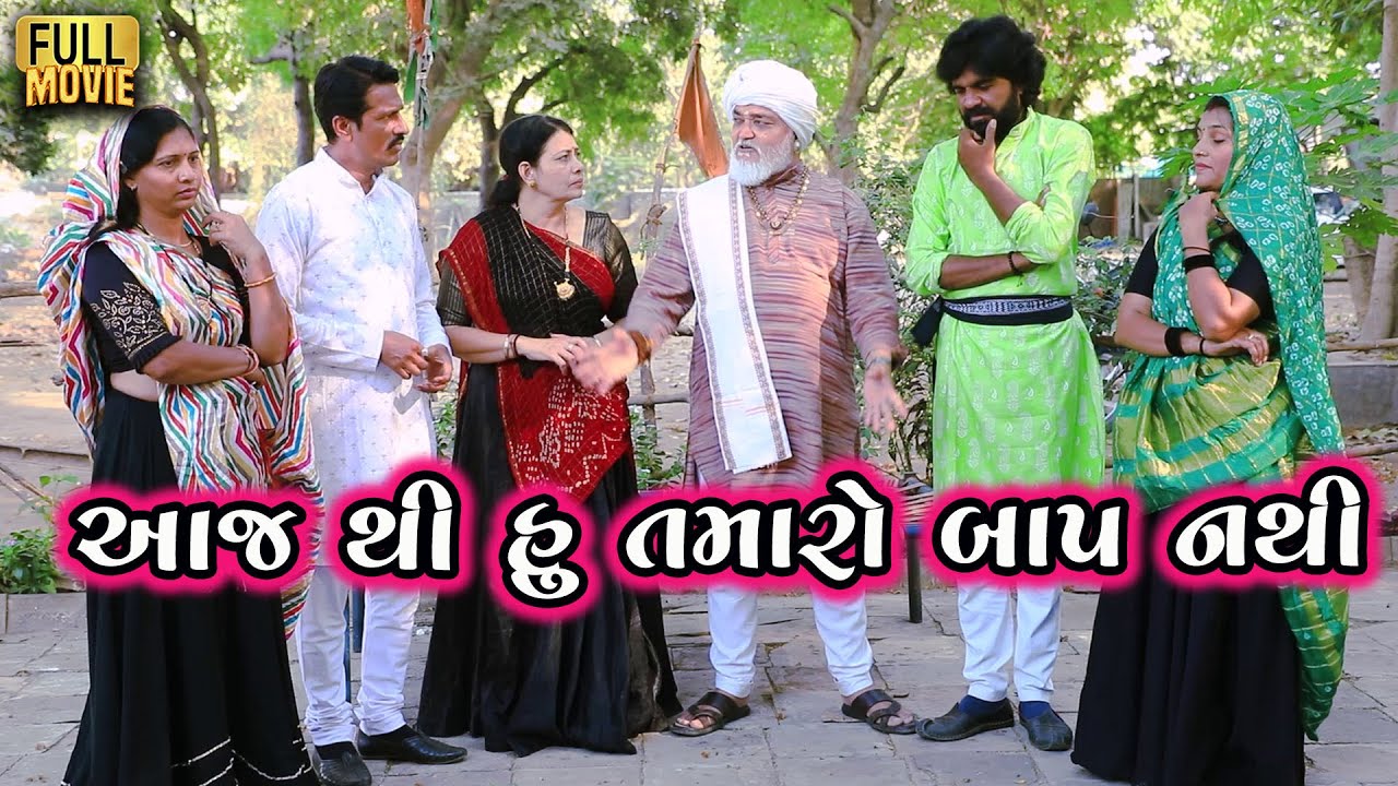 આજ થી હું તમારો બાપ નહીં | | Gujarati Short Film | Family Drama | Natak
