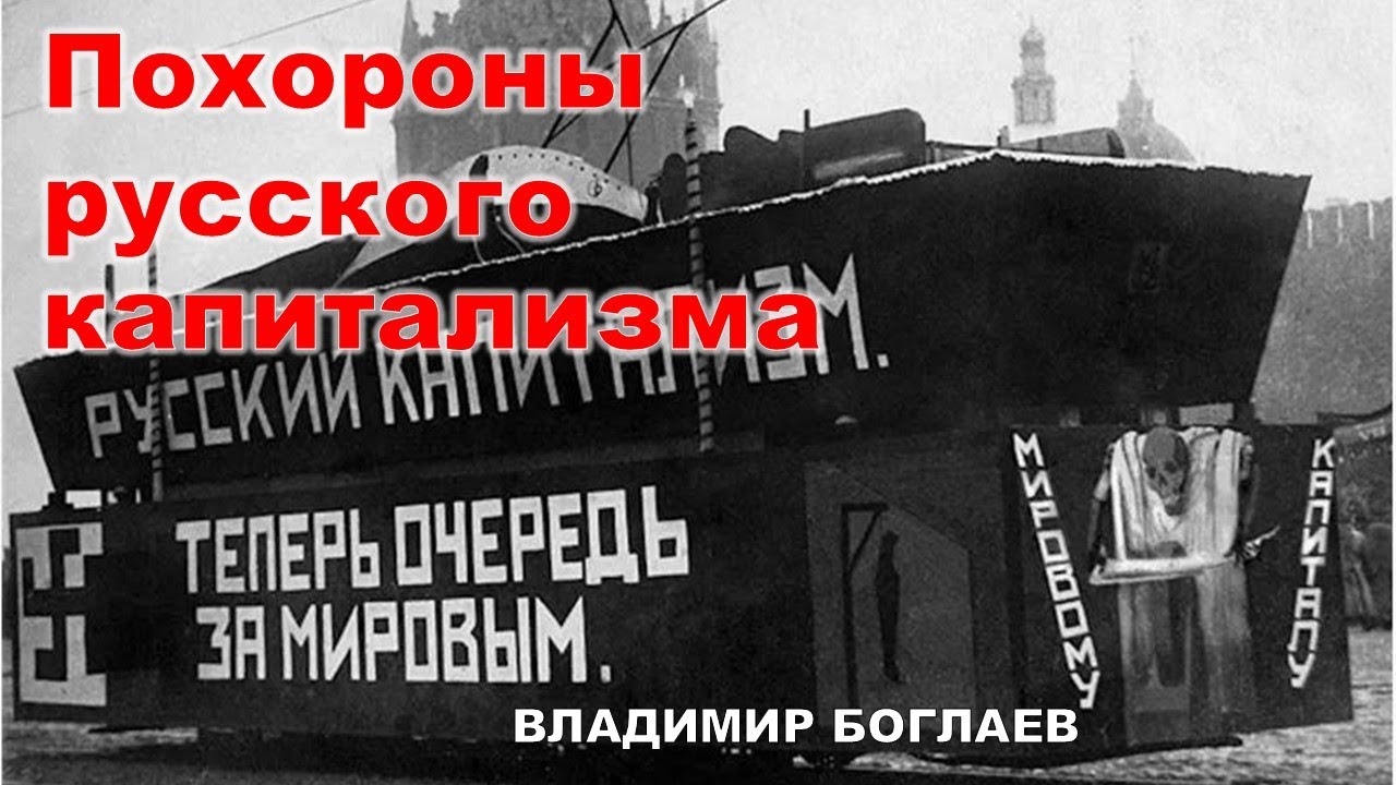 Владимир Боглаев: Игра в похороны капитализма.