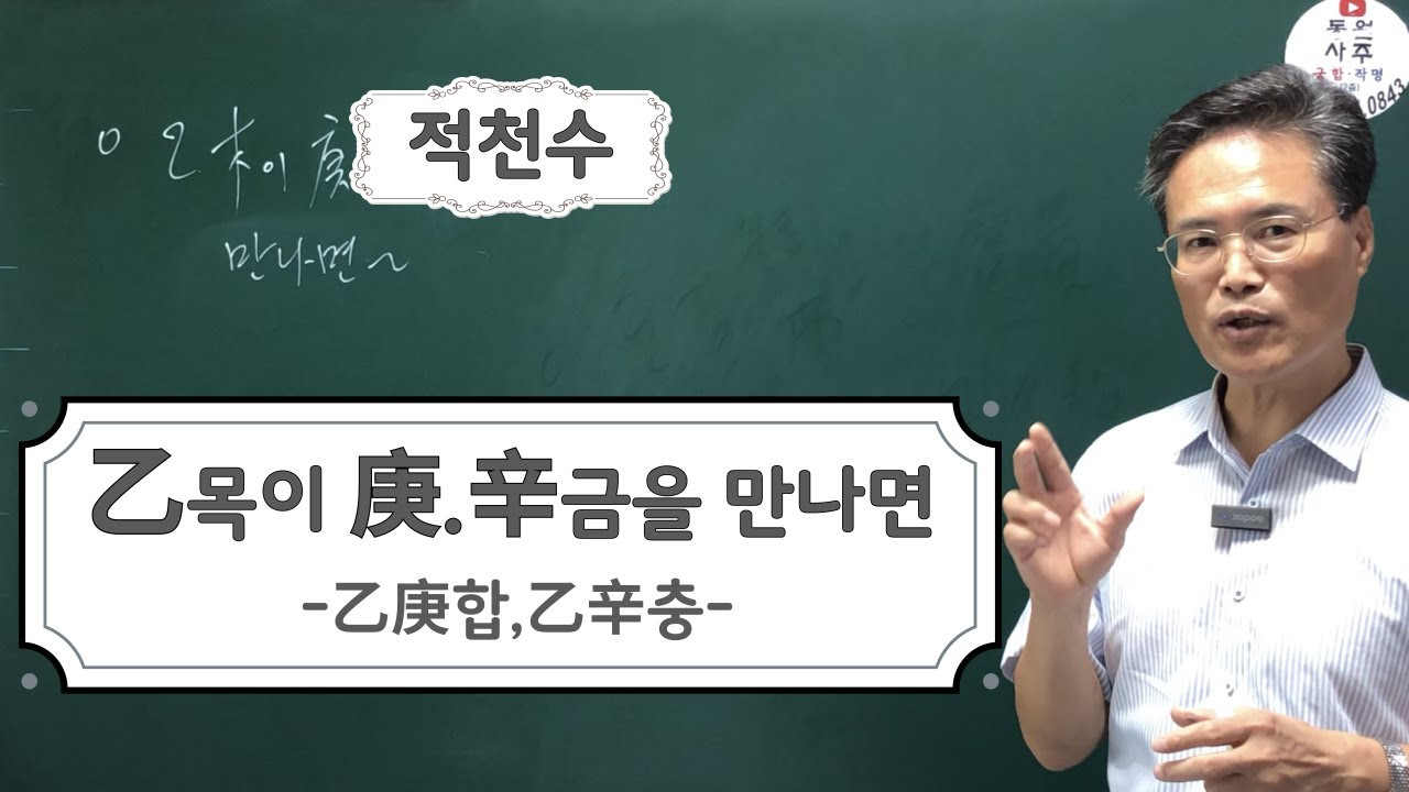 적천수 교재 판매중(010 6264 0843)-을.목이 경.신 금을 만나면(을경합,을신충)
