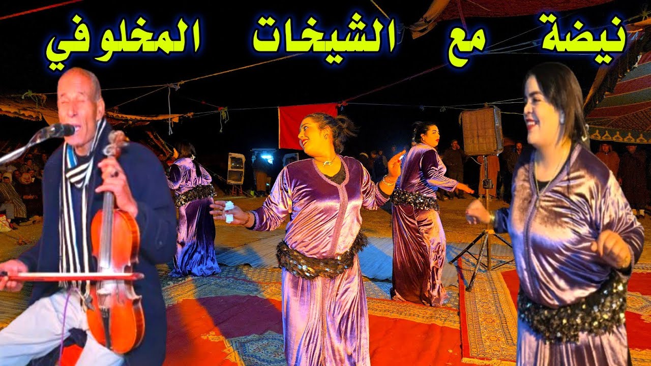 شوف النخوه في الشطيح خيلاس واعر الشيخات مجموعة الفنان المخلوفي بوجمعه 🎻😱