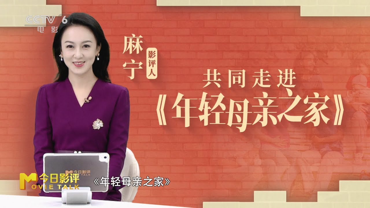 走进《年轻母亲之家》，打破“为母则刚”神话｜影评人麻宁×主持人李丹