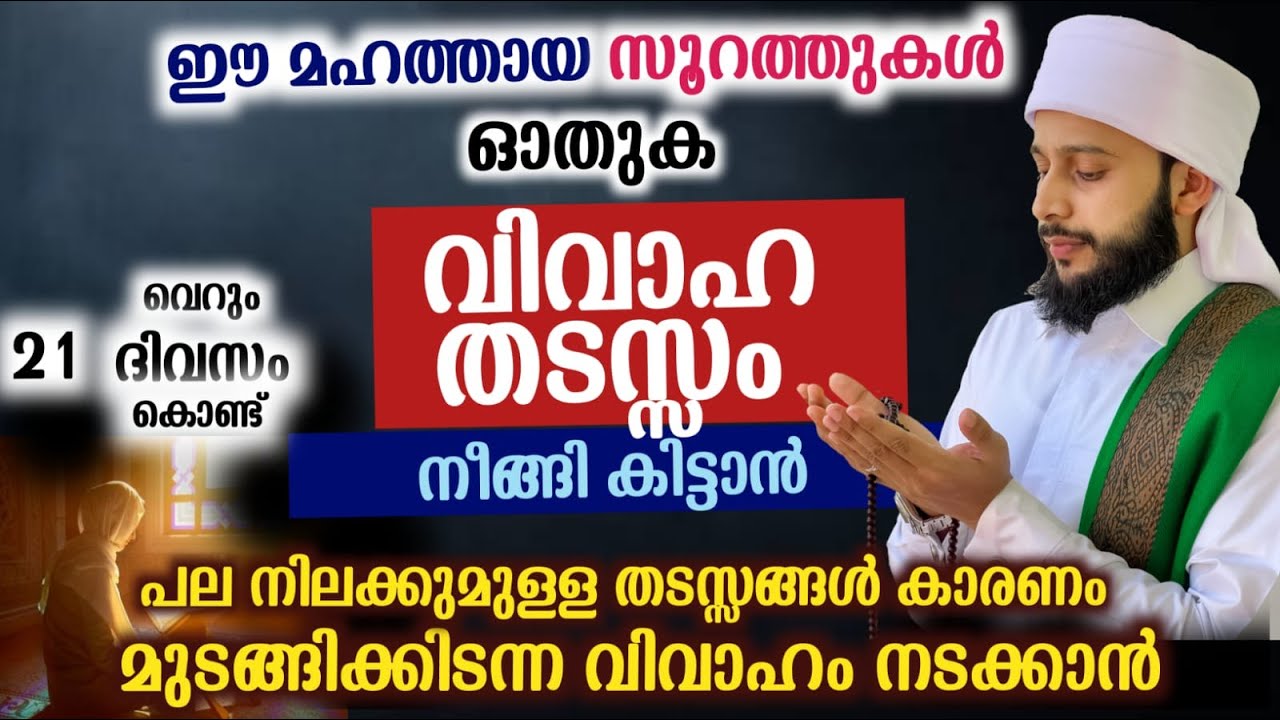 വിവാഹതടസം നീങ്ങികിട്ടാൻ ഈ സൂറത്തുകൾ ഓതുക