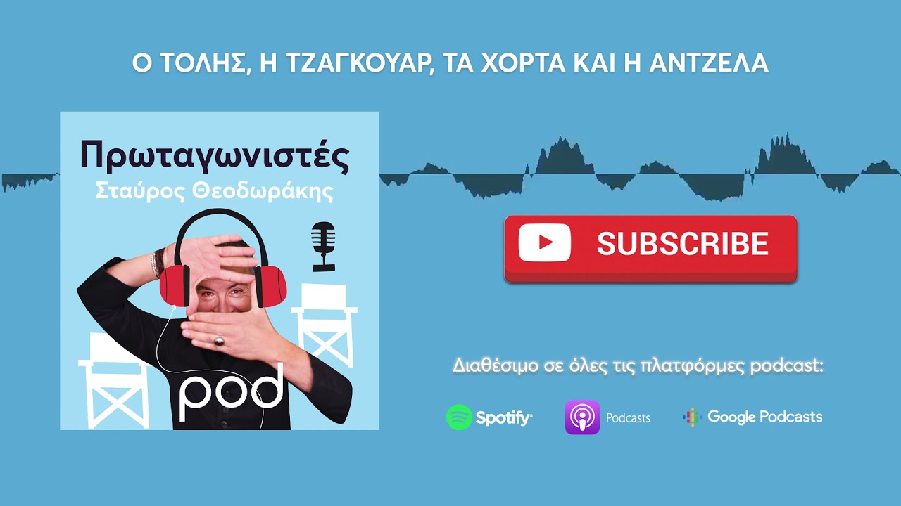 pod.gr | Πρωταγωνιστές του Σταύρου Θεοδωράκη Επ. 11 - Ο Τόλης, η τζάγκουαρ, τα χόρτα και η Άντζελα