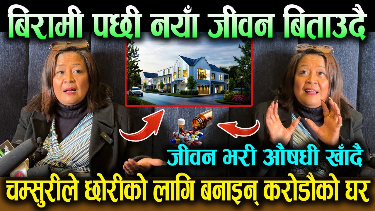 चम्सुरीले छोरीको लागि बनाइन् करोडौको महल जस्तो घर ! बिरामी पछी नयाँ जीवन बिताउदै ! Chamsuri. Palpasa