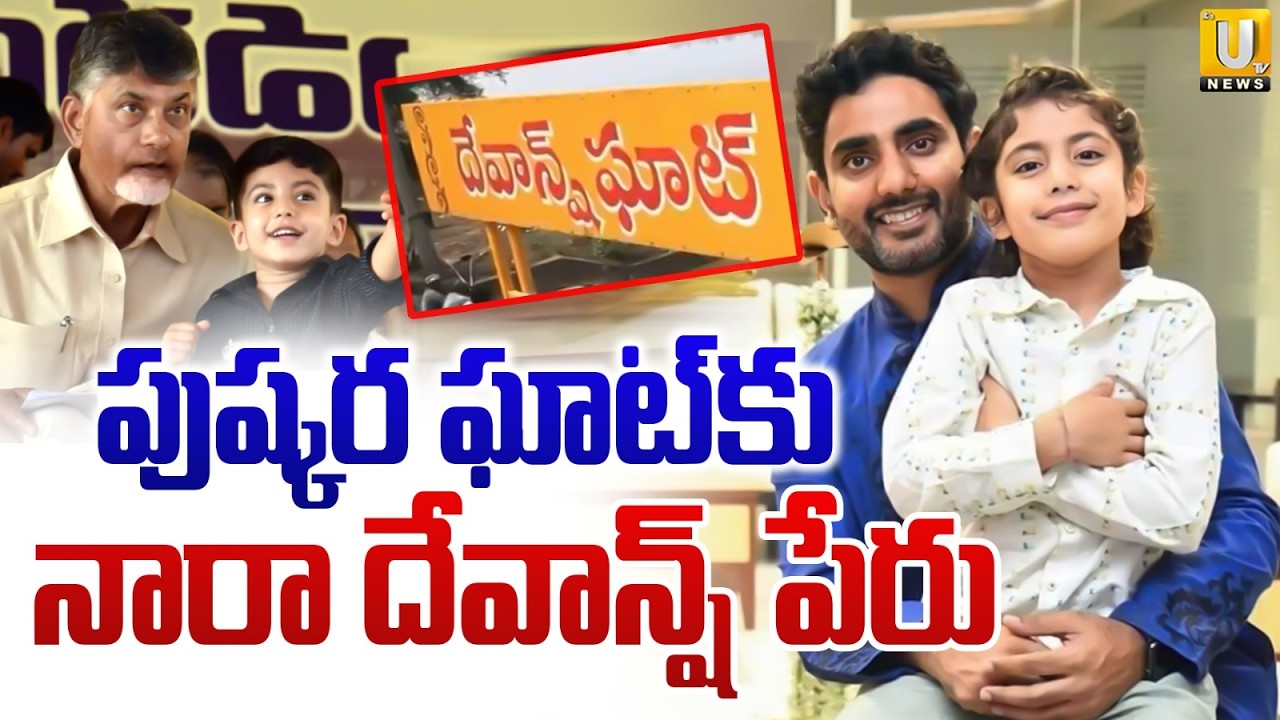 Devansh Pushkar Ghat Controversy! : పుష్కర ఘాట్&zwnj; నారా దేవాన్ష్ పేరు | Godavari Pushkaralu 2027 | UTV