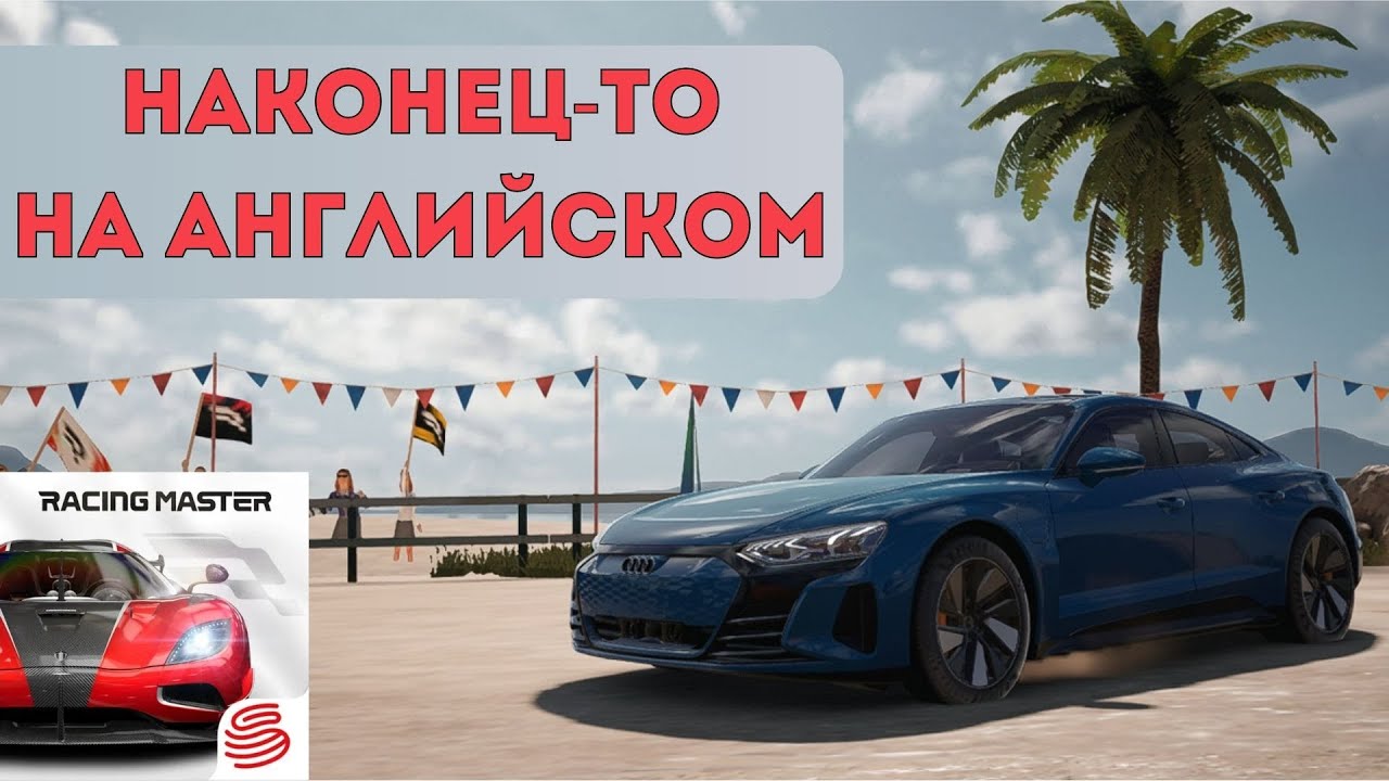 РЕЛИЗ Racing Master в ЯПОНИИ: КАК СКАЧАТЬ, ЧТО ИЗМЕНИЛОСЬ?