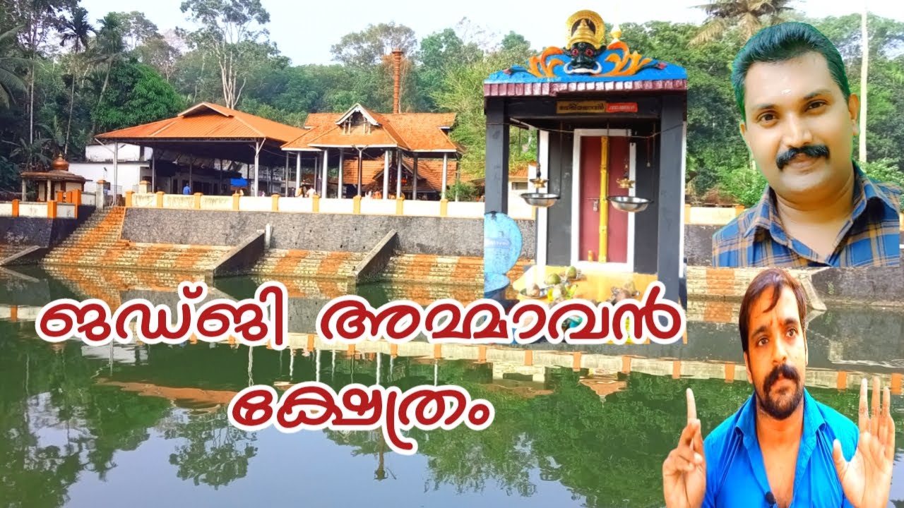 ജഡ്ജി അമ്മാവൻ ക്ഷേത്രം || Cheruvally Devi Temple || Sreekanth Pta.