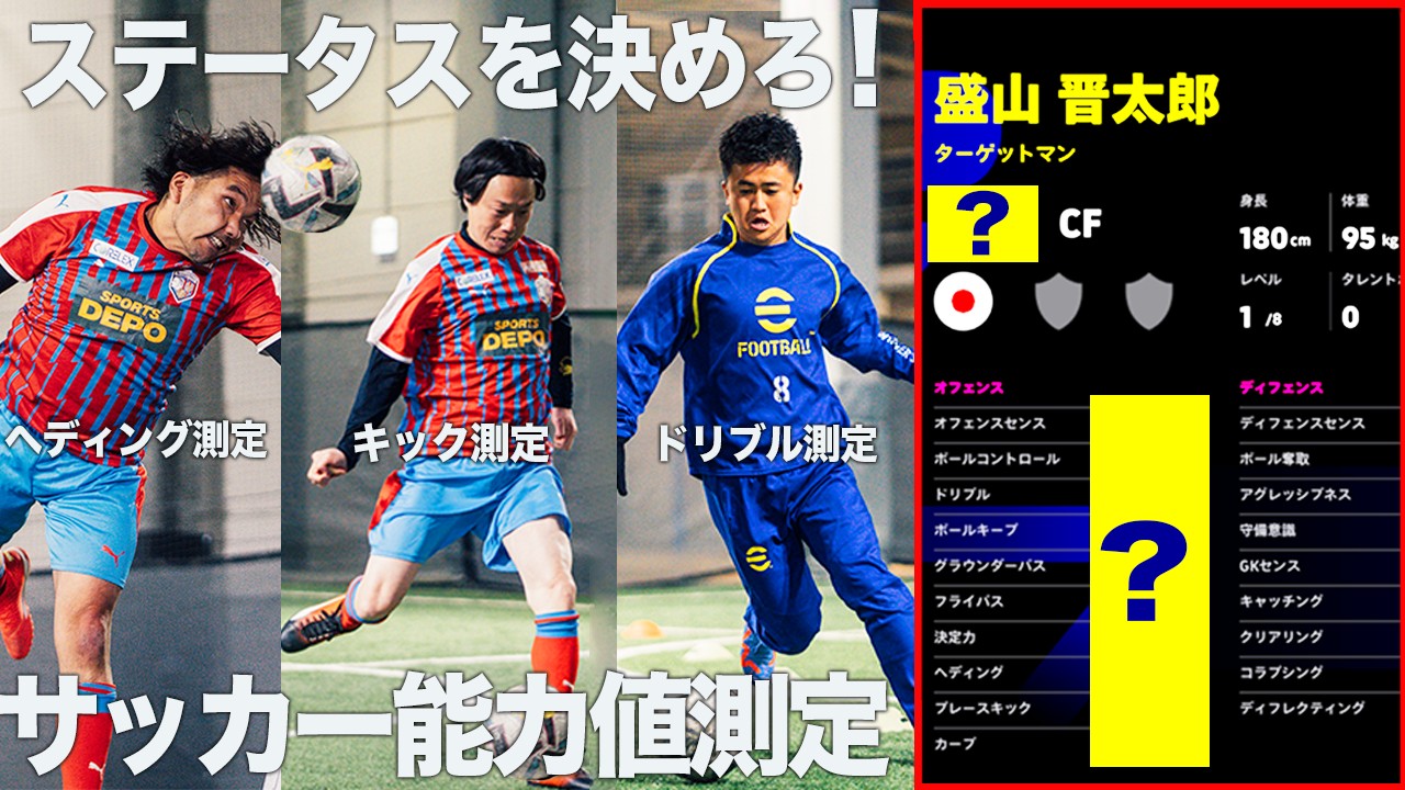 【見取り図コラボ】神プレー連発！サッカー能力測定テストでeFootball™︎に搭載するステータスを決めろ！