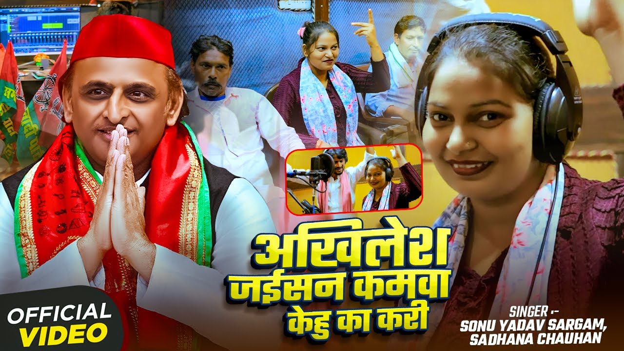 #Video। अखिलेश जईसन कमवा केहु का करी। #Sonu Yadav Sargam, #Sadhana Chauhan। Bhojpuri #Samajwadi Song