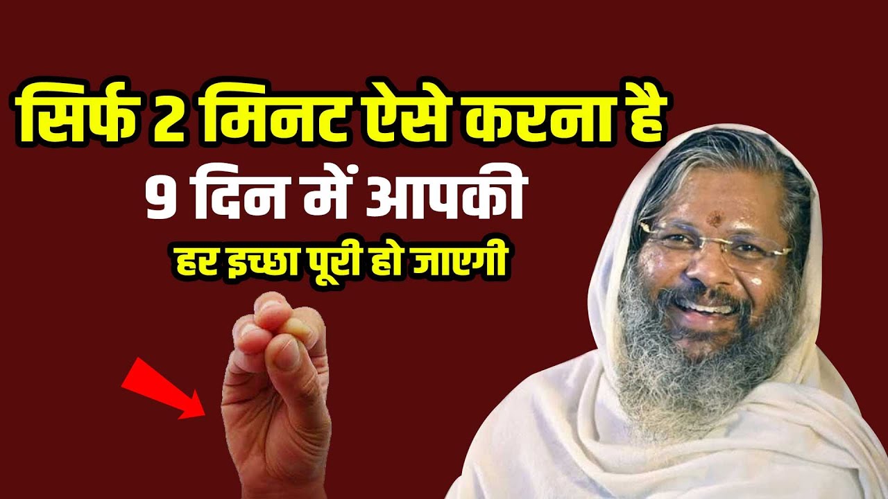 उपाय को सिर्फ 2 मिनट करना 9 दिन में आपकी इच्छा पूरी हो जाएगी Shri Vasant Vijayanand Giriji Maharaj