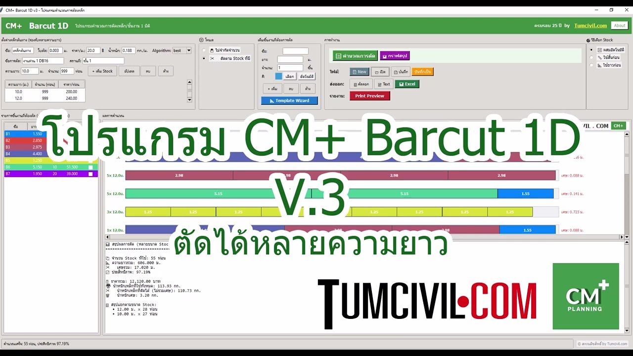 สอนการใช้โปรแกรม CM+Barcut 1D V3 รุ่นอัปเดต ตัดได้หลายขนาดความยาว