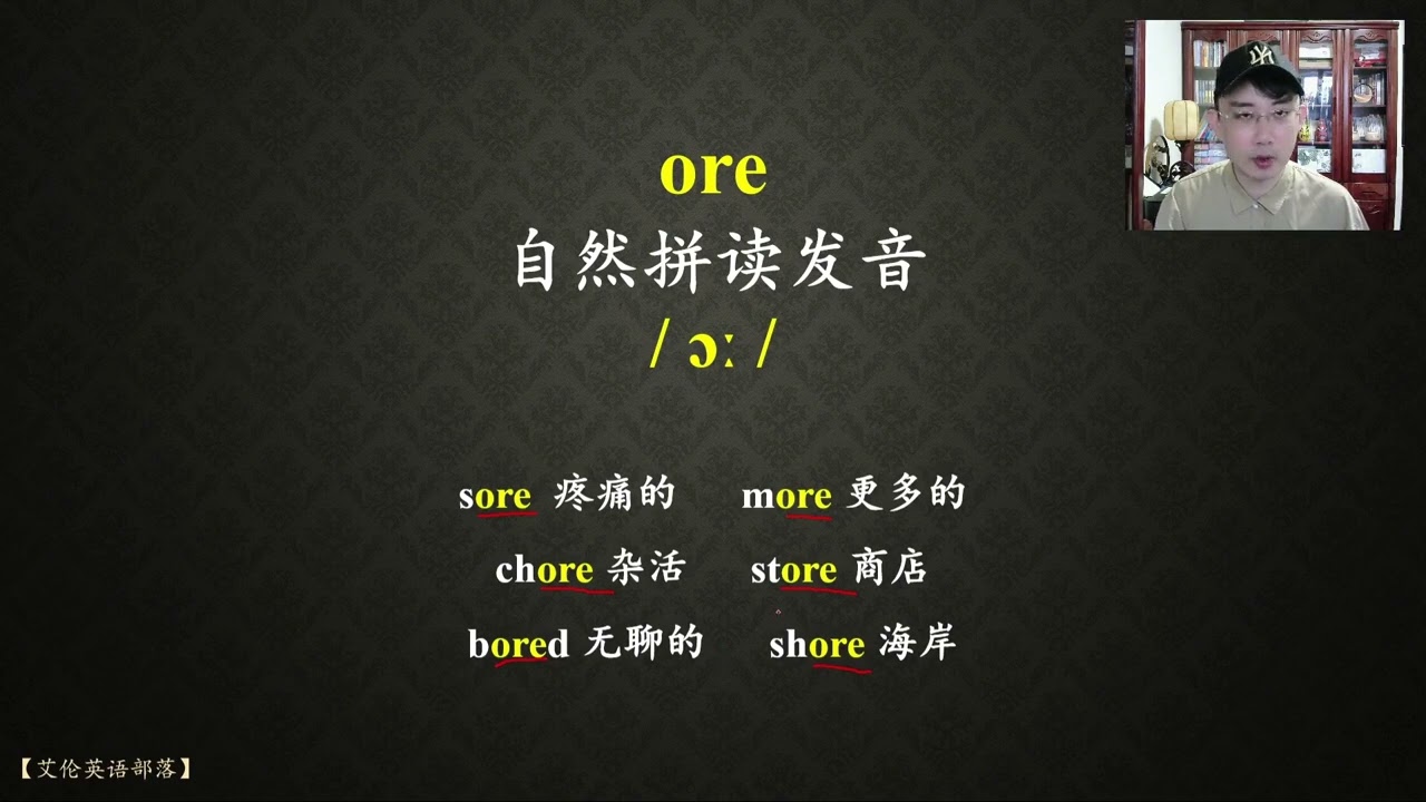 自然拼读-ore，看到就要大胆读！ 