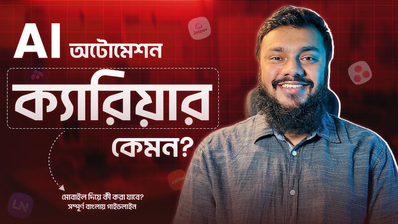 AI Automation করে মাসে ১,০০০০০+ ইনকাম | কেন AI Automation শিখা উচিত | সম্পূর্ণ বাংলা টিউটোরিয়াল 🔥