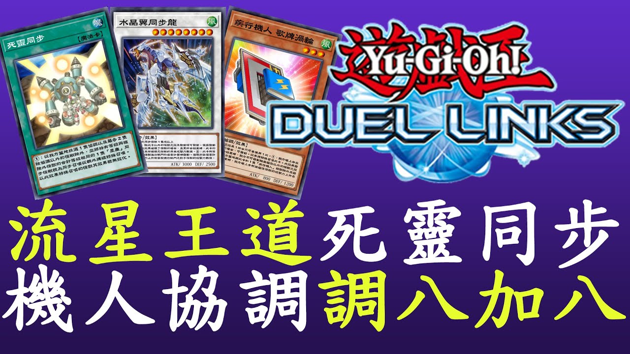 【遊戲王Duel Links】水晶翼搭配機人和死靈同步[流星王道]