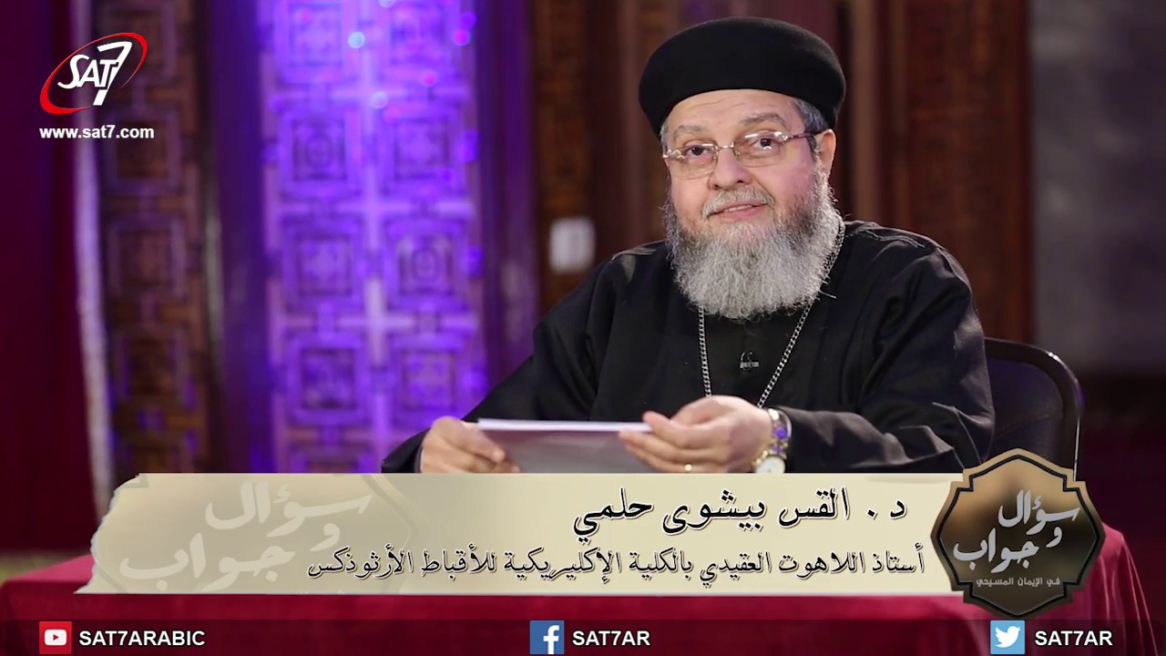 ما هى الصفات الأقنومية في الله ؟ - برنامج سؤال وجواب