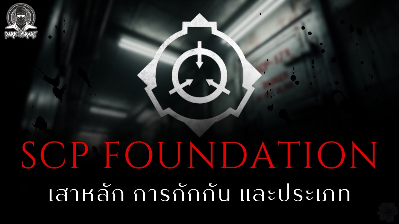 องค์กรลับที่จัดการสิ่งแปลกประหลาดของโลก - SCP Foundation l Dark Library