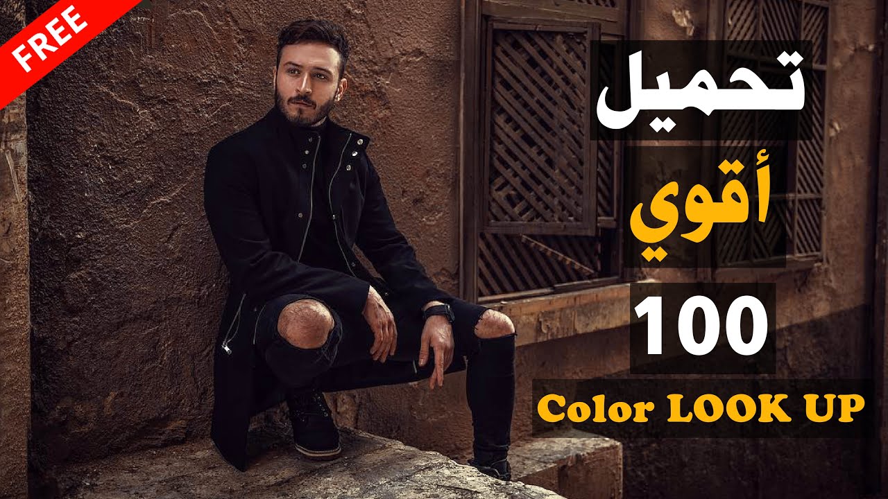 تحميل أقوي 100 لون Color Look Up + شرح طريقة التثبيت