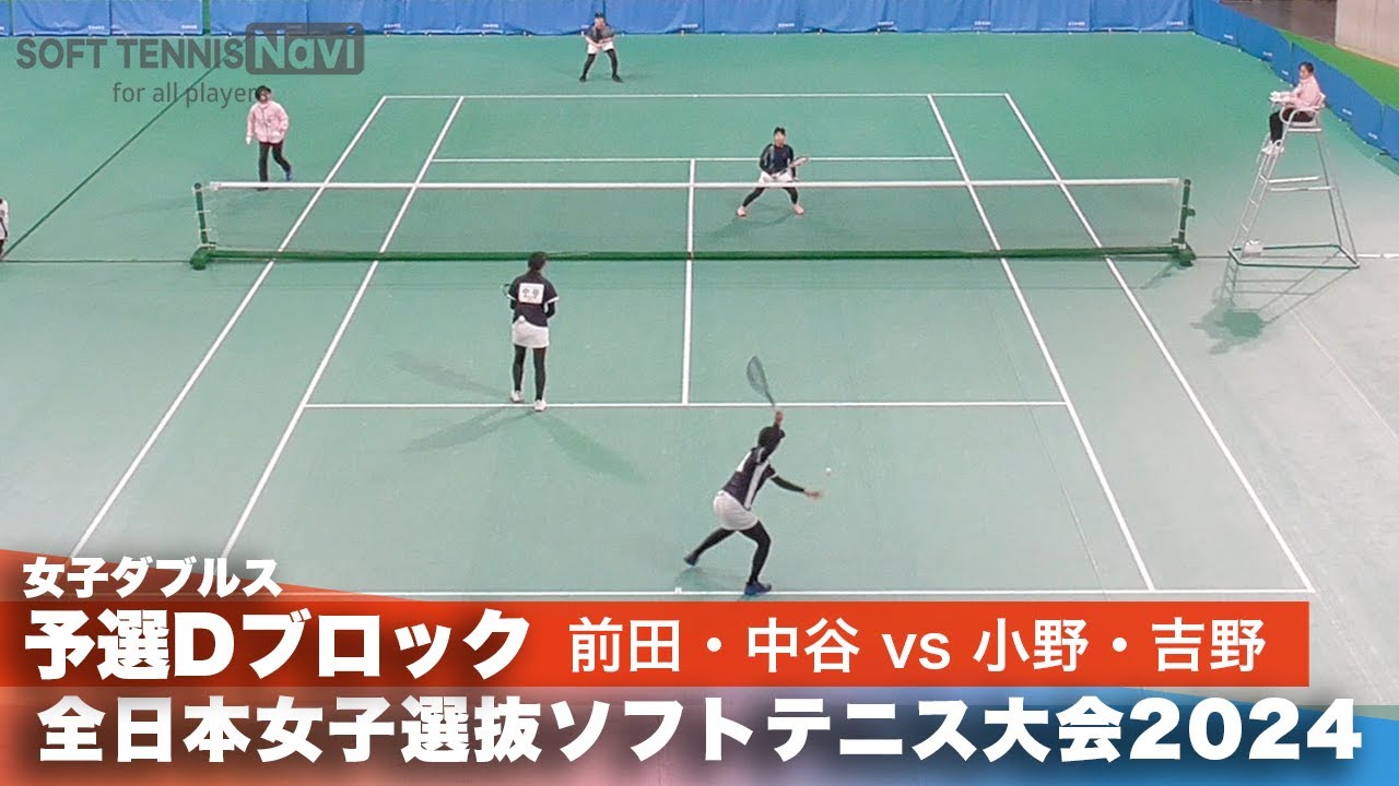 2024全日本女子選抜ソフトテニス大会 ダブルス予選Dブロック 前田梨緒・中谷さくらペア(明治大学)vs小野夏海・吉野南美ペア(アキム株式会社)