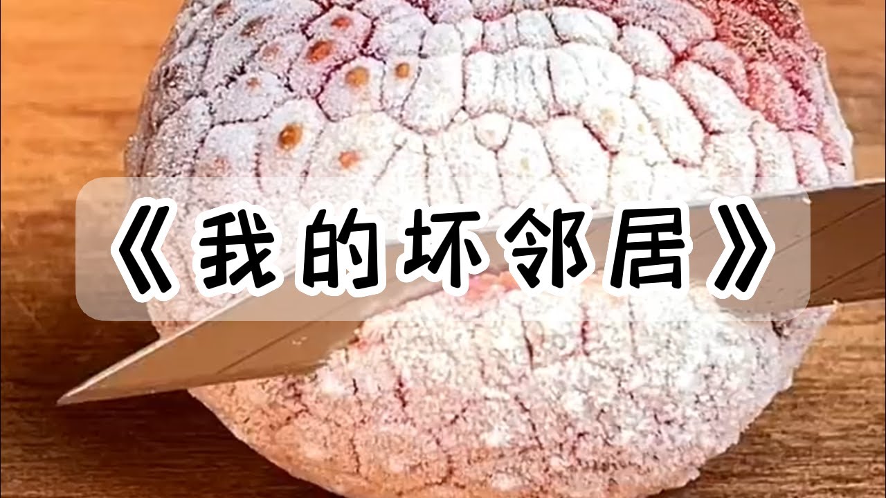 我邻居很坏，我比他更坏#小说 #故事