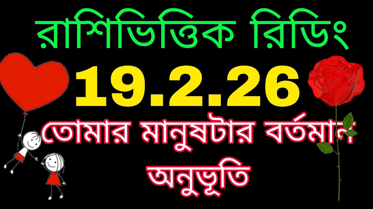 রাশিভিত্তিক রিডিং তোমার মানুষটার বর্তমান অনুভূতি#bengalitarotreading #tarotreading#nocontactreading 