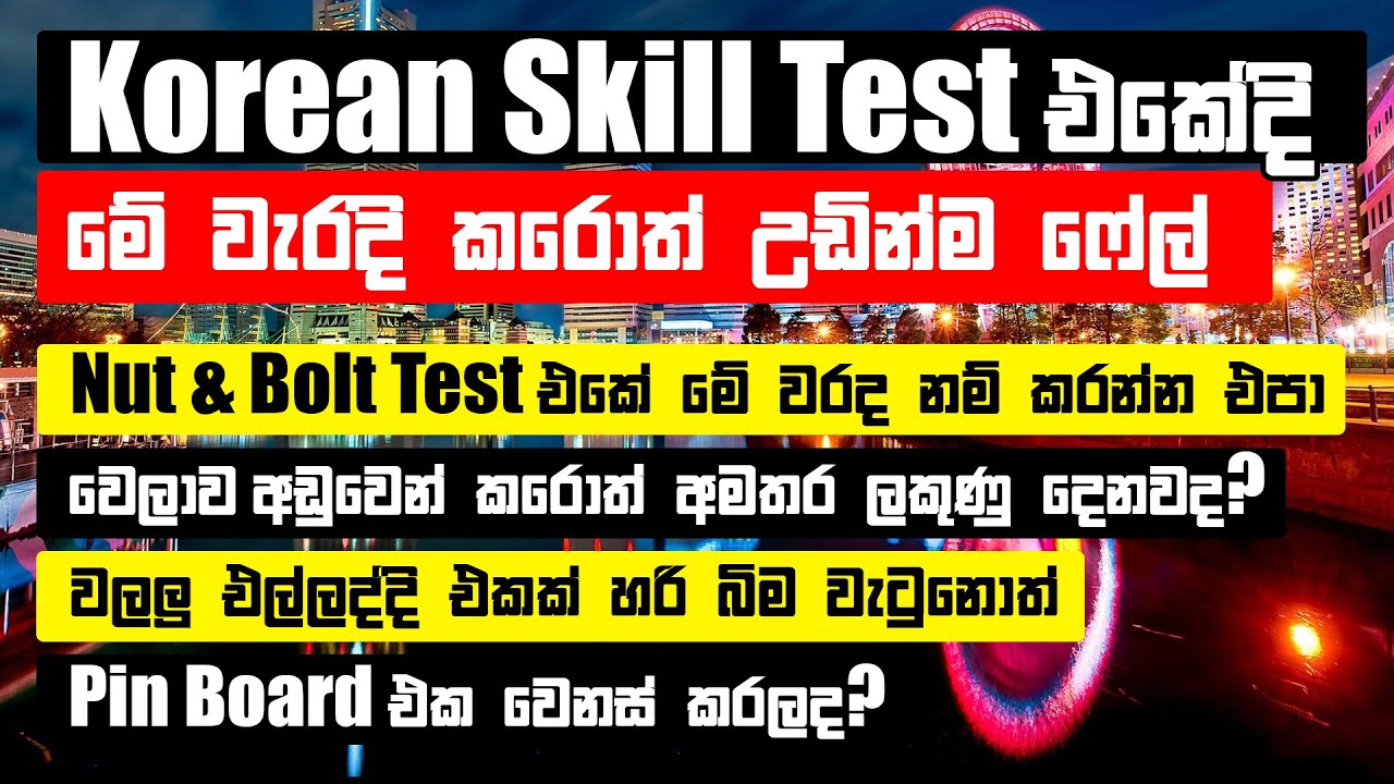 Korean Skill Test එකේ Pin Board, වලලු ගහ, Nut & Bolt Test එක වැරදුනොත් Skill Test එක ෆේල් කරනවද?