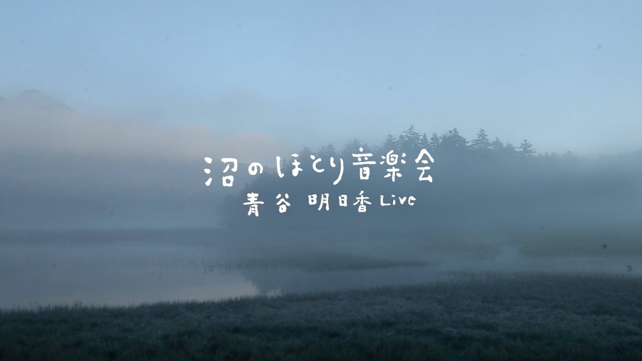｜記録動画｜沼のほとり音楽会　青谷明日香ライブ