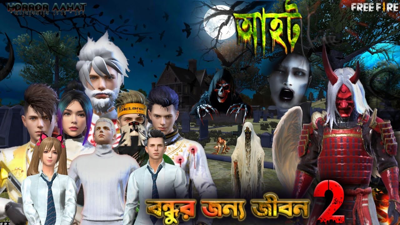 বন্ধুর জন্য জীবন 2,ফ্রি ফায়ার আহট ভিডিও | স্পেশাল ভয়ানক ভুতের গল্প কাহিনি | BONDHUR JONNO JIBON |