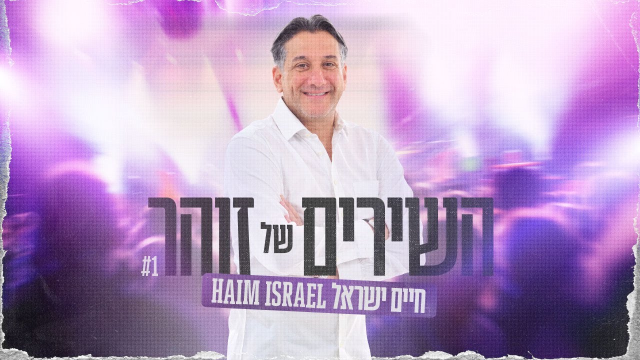 חיים ישראל - השירים של זוהר #1 | (Prod by David Bitan)