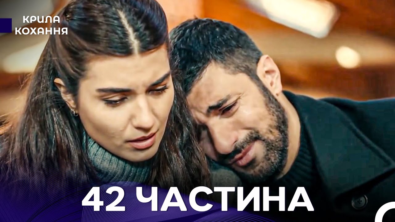 Крила Кохання 42 Частина (Дубльовано українською)
