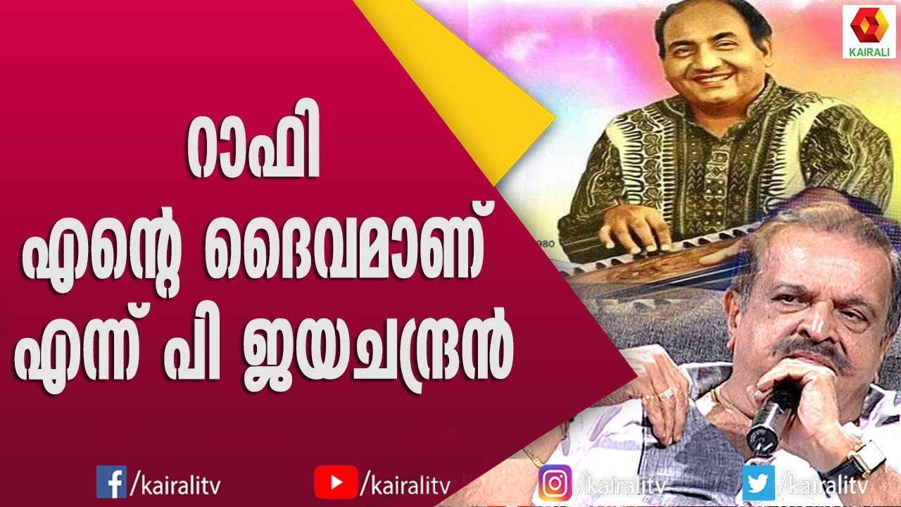 മുഹമ്മദ്‌ റാഫിയുടെ  പാട്ട് ആസ്വദിച്ച് പാടി പി ജയചന്ദ്രൻ | P Jayachadnran | Muhamed Rafi