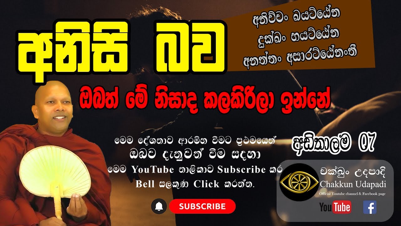 අනිසි බව අවබෝධ කරමු | ඔබ කලකිරිලාද ඉන්නේ | හඳපාන්ගොඩ නිවාතාප හිමි | අඩිතාලම 7-part 1 | චක්ඛුං උදපාදි