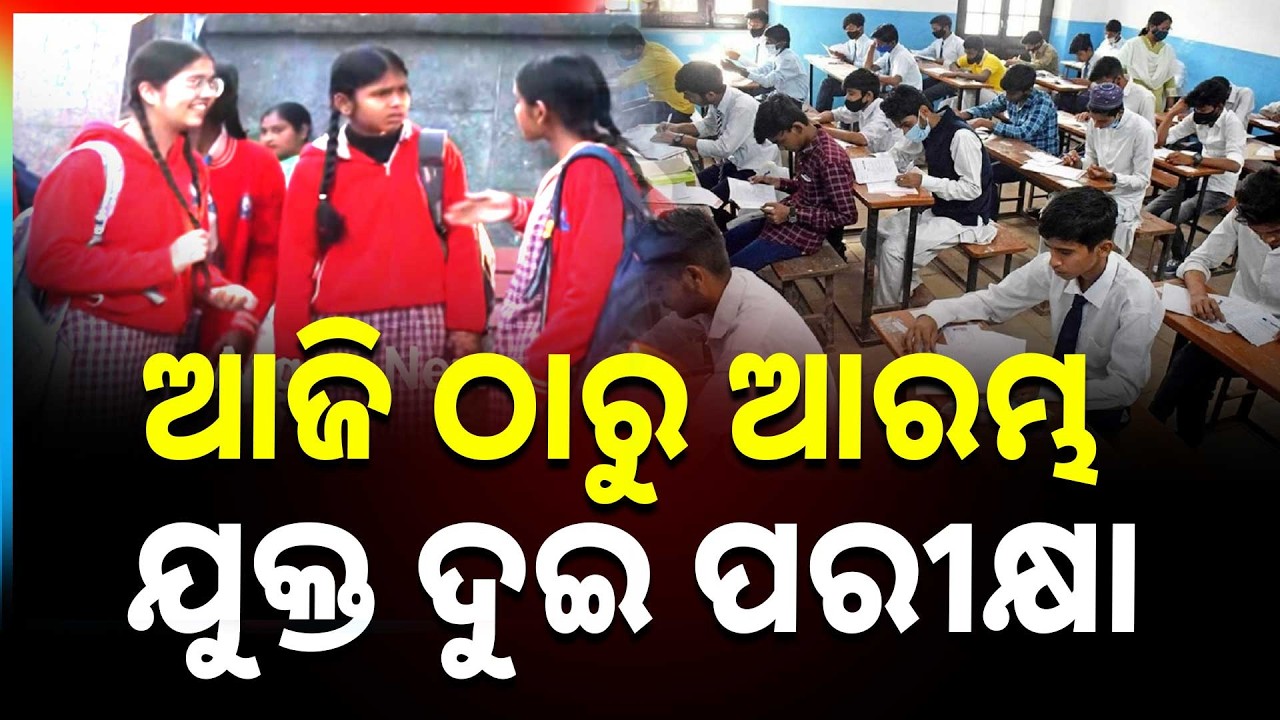 🔴Big Breaking Live | ଆଜି ଠାରୁ ଆରମ୍ଭ ହେଉଛି ଯୁକ୍ତ ଦୁଇ ପରୀକ୍ଷା | CHSE Exam | 18 Feb 2026 | Argus News