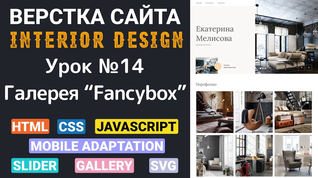Верстка сайта с нуля | HTML CSS JavaScript | Галерея - Fancybox | Урок №14