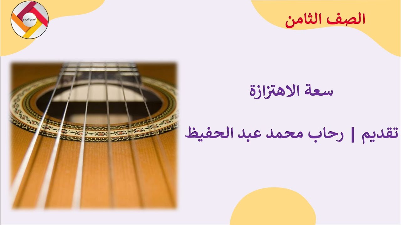 سعة الاهتزازة علوم الصف الثامن |قناة المعلم المبدع