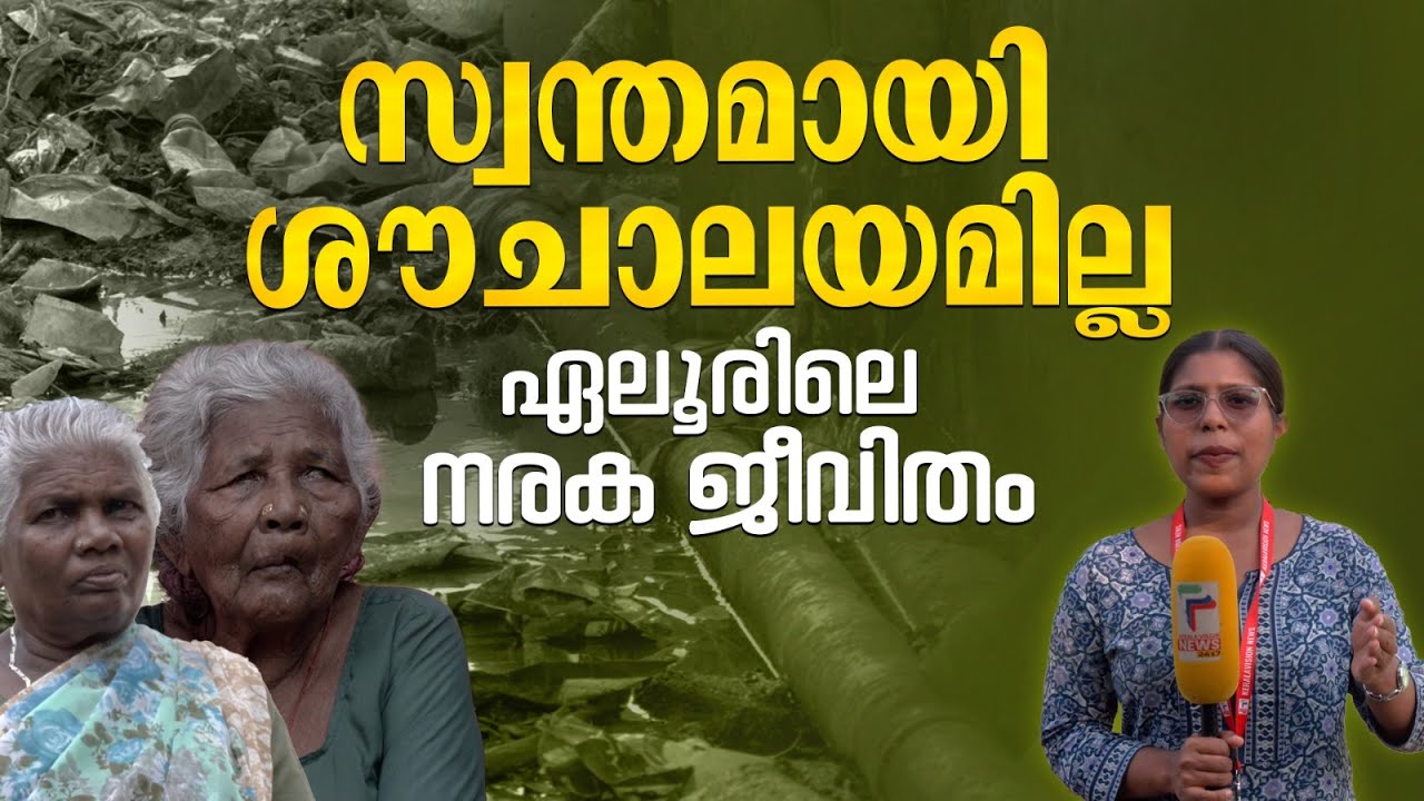 അടിസ്ഥാന സൗകര്യങ്ങളില്ല, ഏലൂർ നിവാസികൾക്ക് ശൗചാലയം വെറും സ്വപ്നം മാത്രം | Eloor Sanitation Crisis