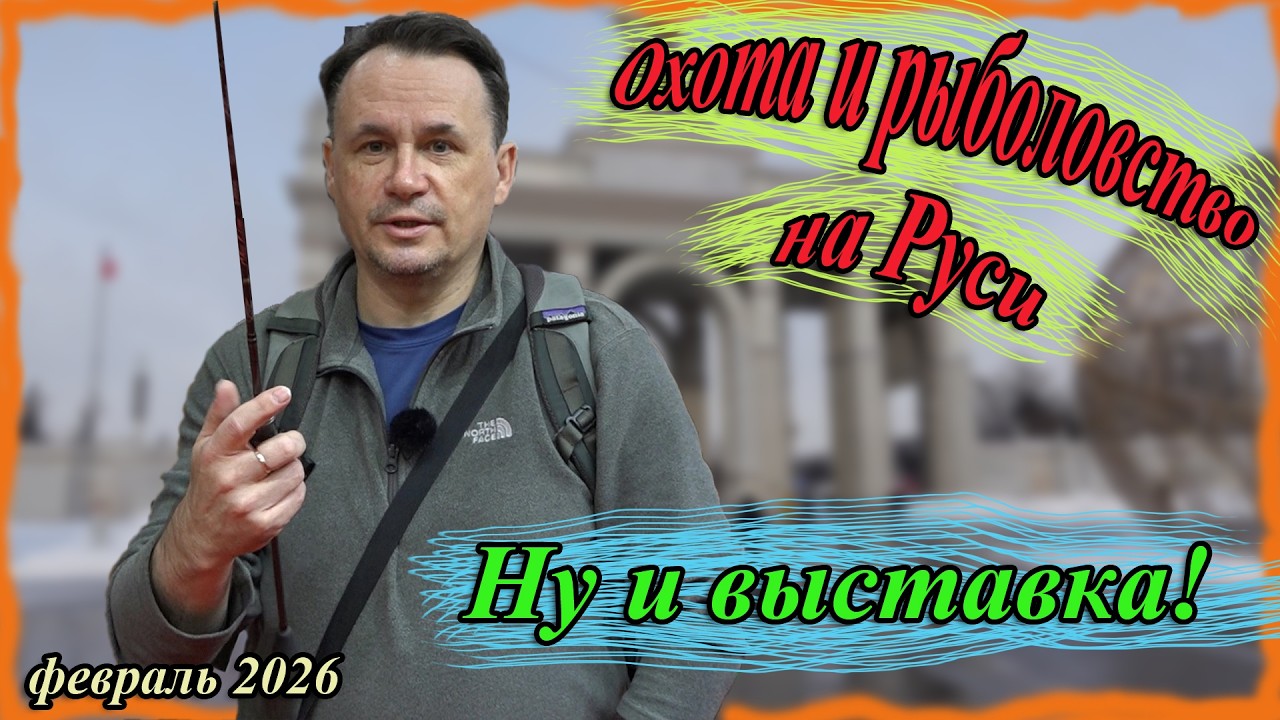 Охота и рыболовство на Руси. Ну и выставка!